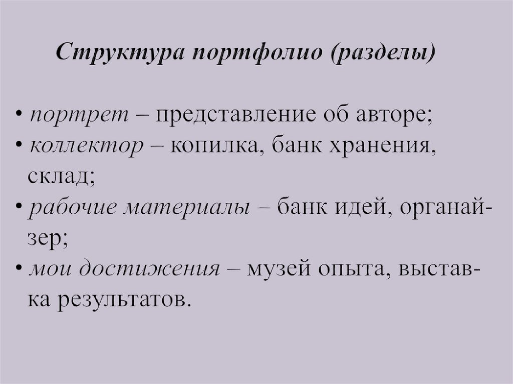 Структура портфолио (разделы) • портрет – представление об авторе; • коллектор – копилка, банк хранения, склад; • рабочие