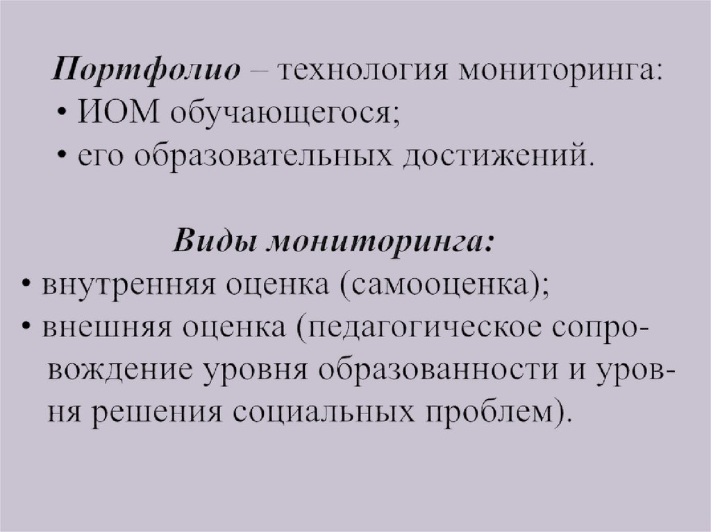 Портфолио – технология мониторинга: • ИОМ обучающегося; • его образовательных достижений. Виды мониторинга: • внутренняя оценка