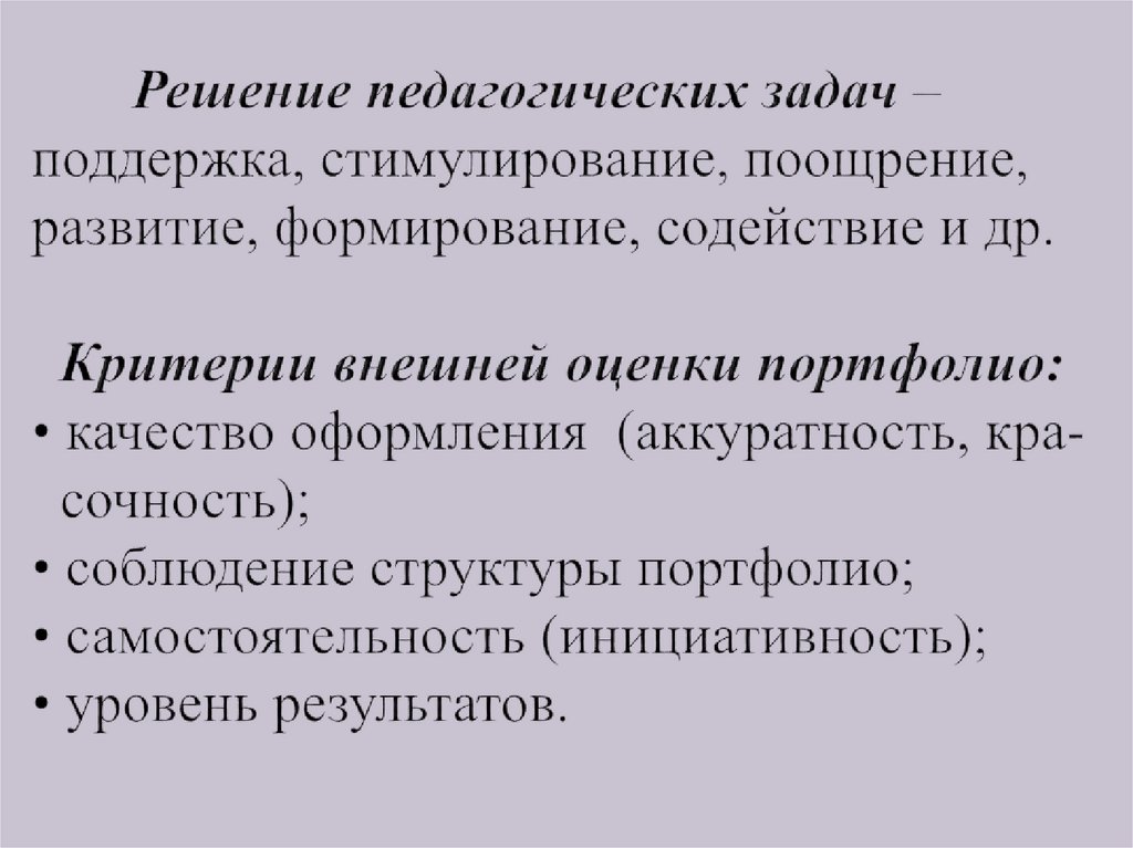 Решение педагогических задач – поддержка, стимулирование, поощрение, развитие, формирование, содействие и др. Критерии внешней