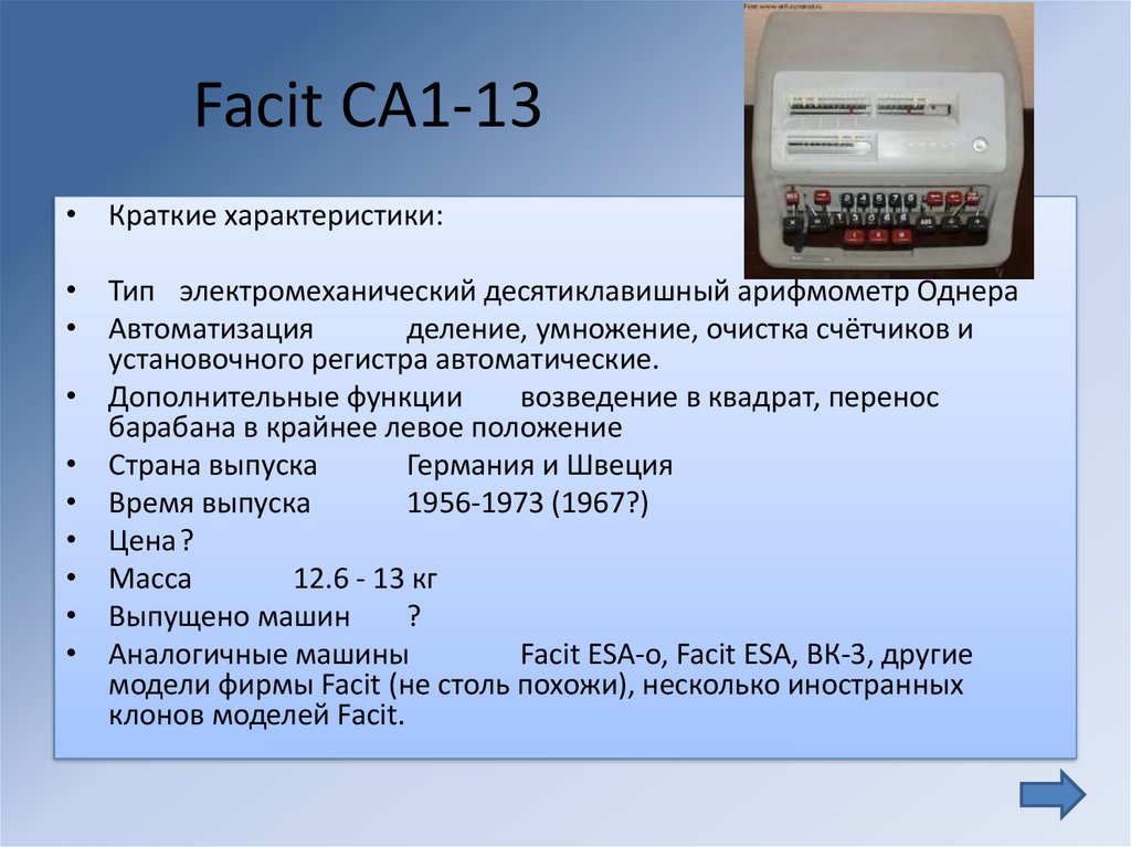 Краткое 13. Арифмометр facit CA 1-13. Арифмометр десятичный код. Арифмометр facit cm2-16.