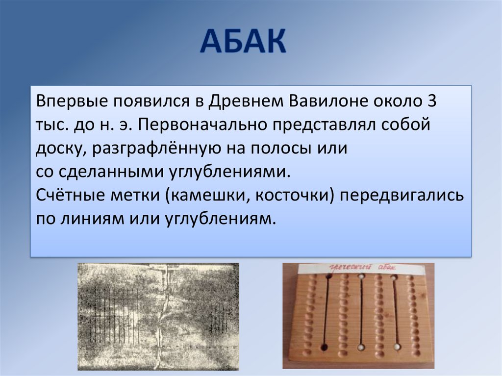 Древние средства счёта. Абак и арифмометр - online presentation