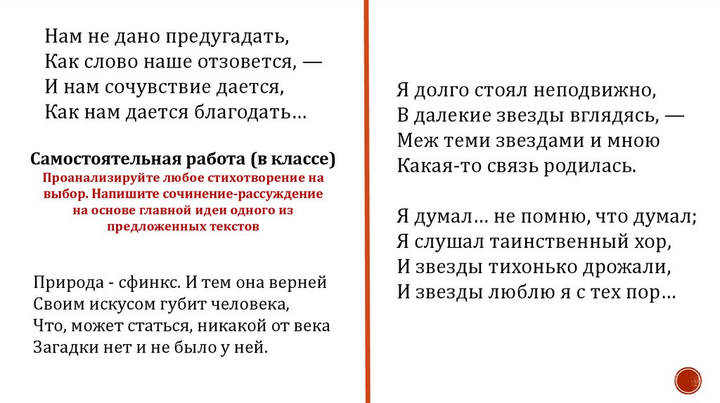 Стих тютчева нам не дано предугадать. Нам не дано предугадать.... Нам не дано предугадать чем наше слово отзовется. Предугадать как пишется.