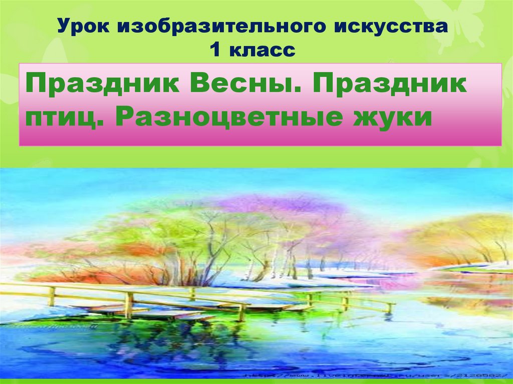 Праздник птиц изо 1. 1 Кл изо праздник весны. Праздник весны урок изо 1 класс. Праздник весны праздник птиц изо 1 класс.