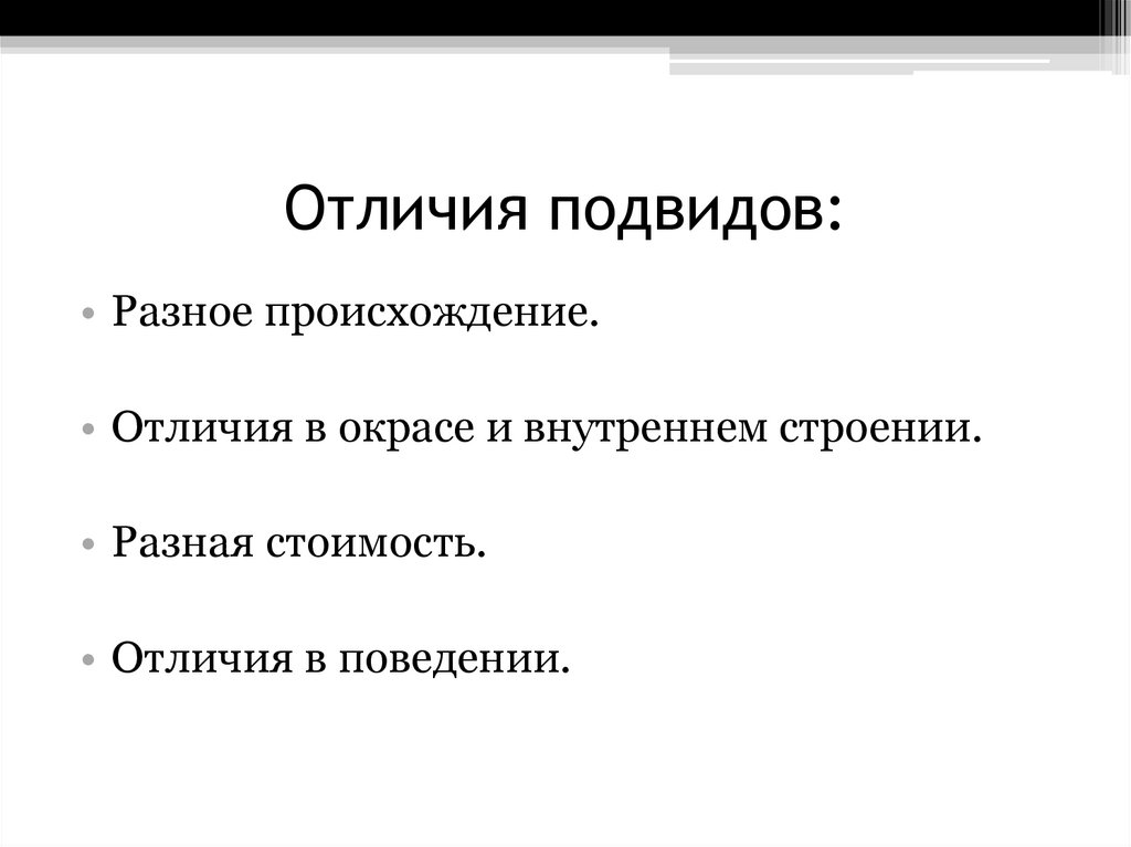 Отличия подвидов: