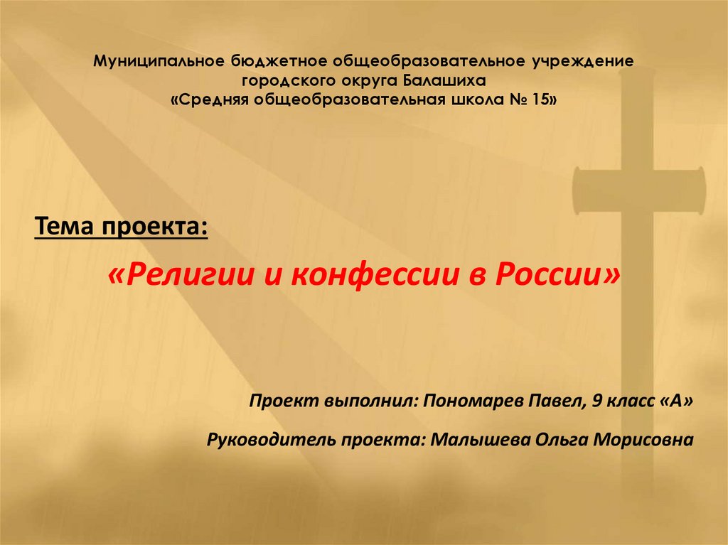Религии россии презентация 8 класс. Презентация конфессии в России. Вероисповедание и конфессия.