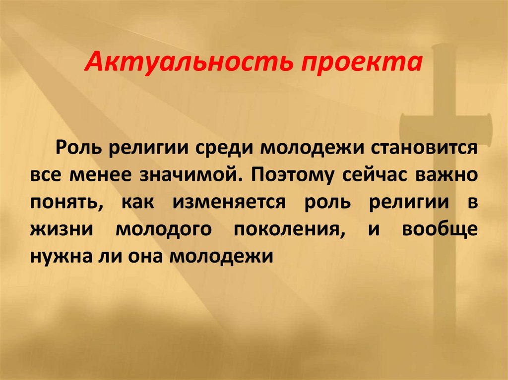 Актуальность проекта