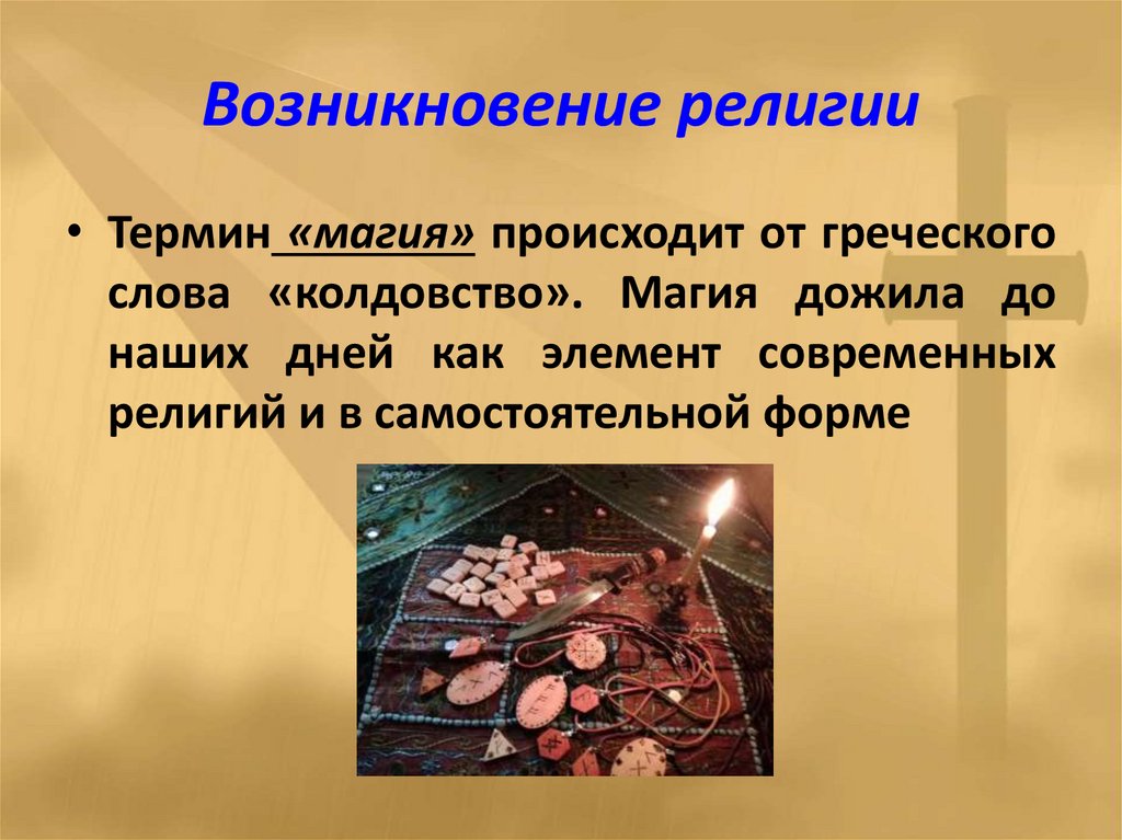 Возникновение религии