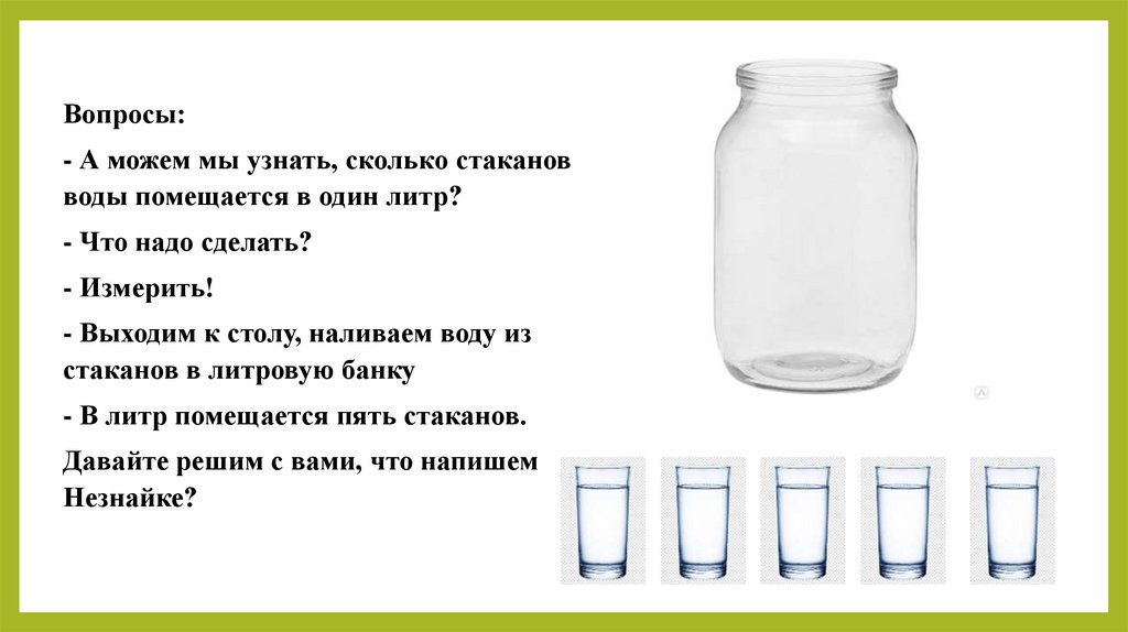 Сколько стаканов воды в 1 литровой банке