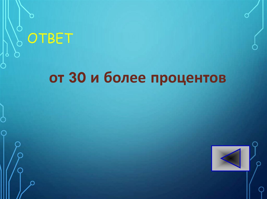 ОТВЕТ