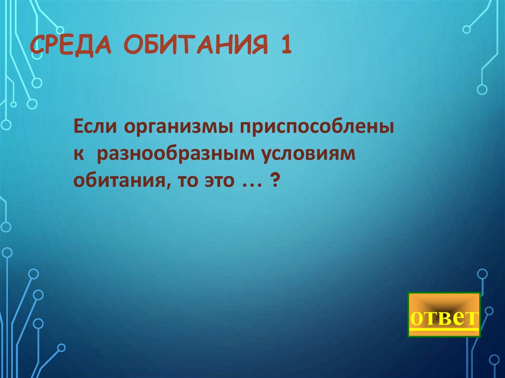 Среда обитания 1