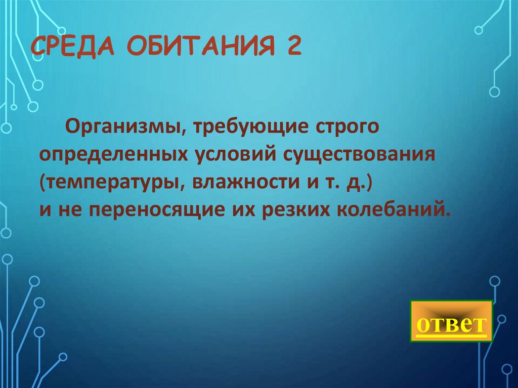 Среда обитания 2