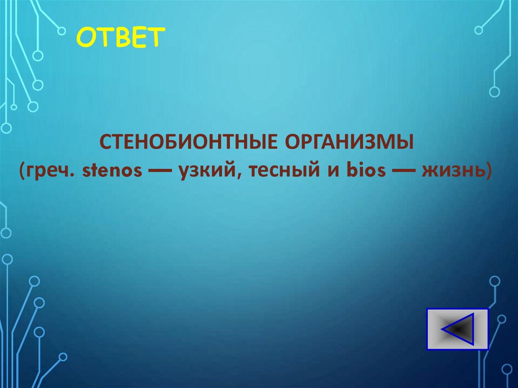 ОТВЕТ