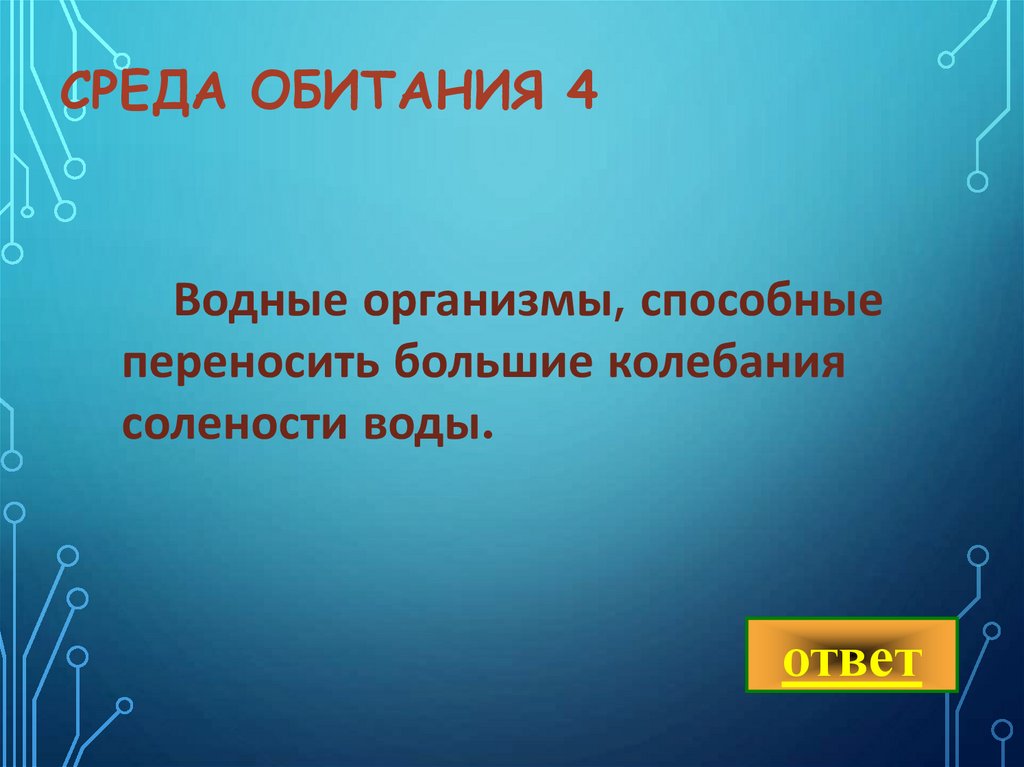 Среда обитания 4