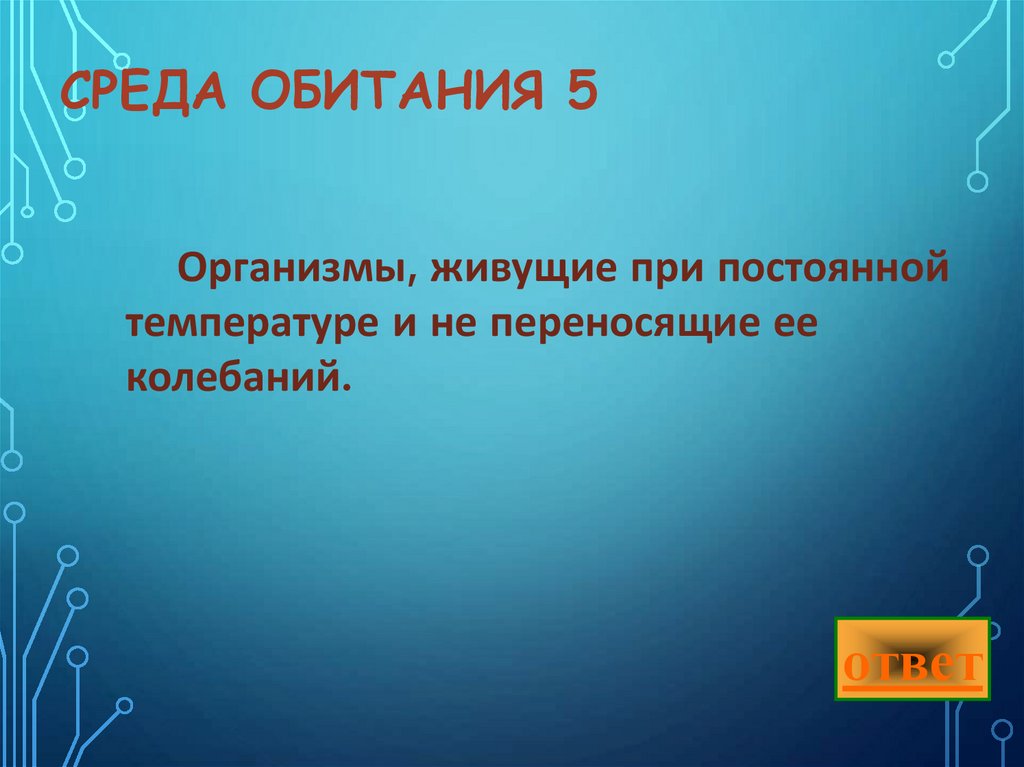 Среда обитания 5