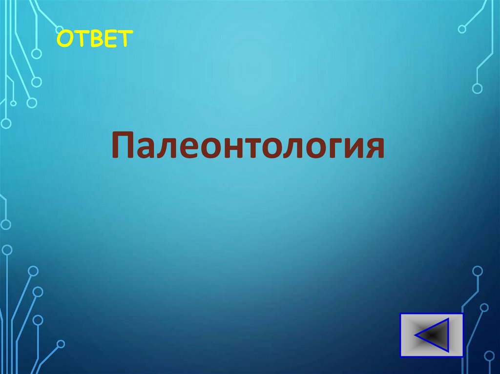 ОТВЕТ