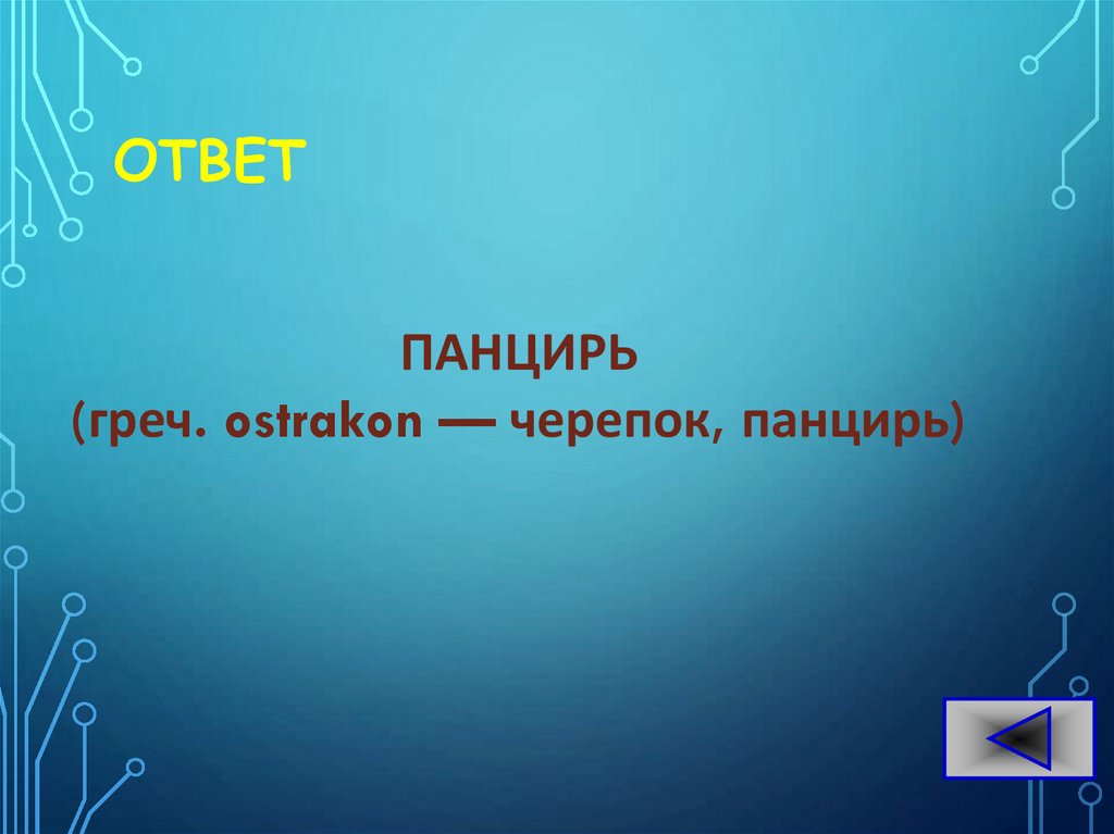 ОТВЕТ