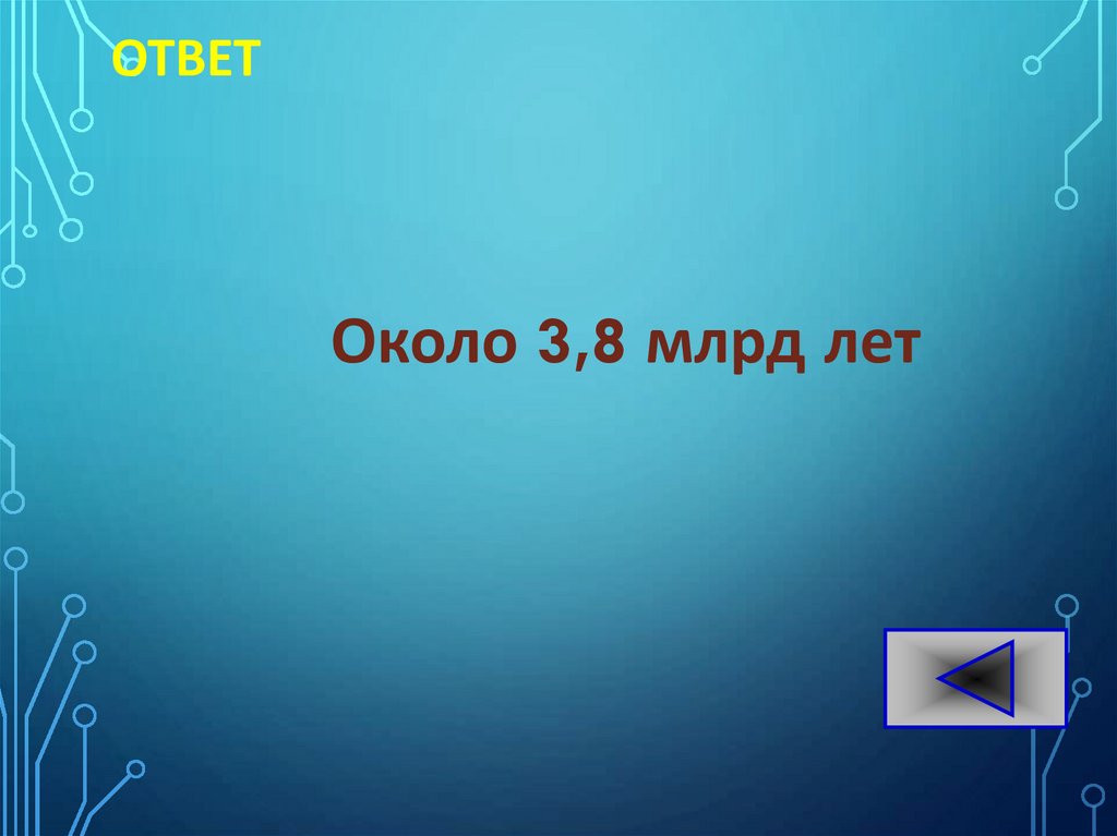 ОТВЕТ