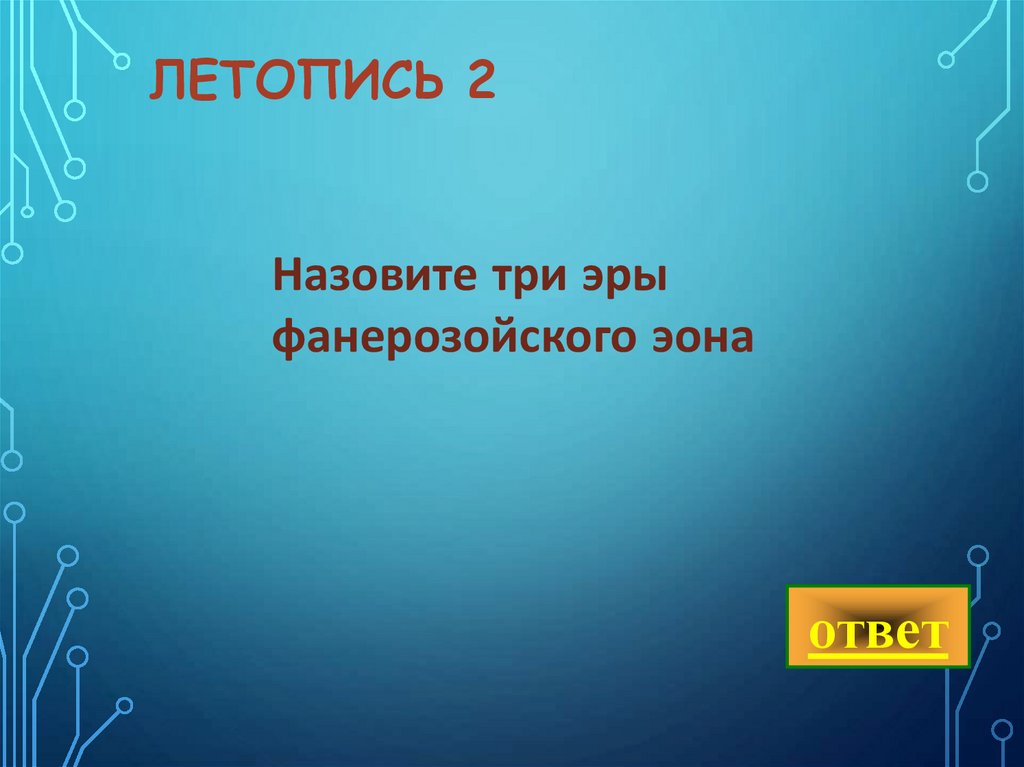 летопись 2