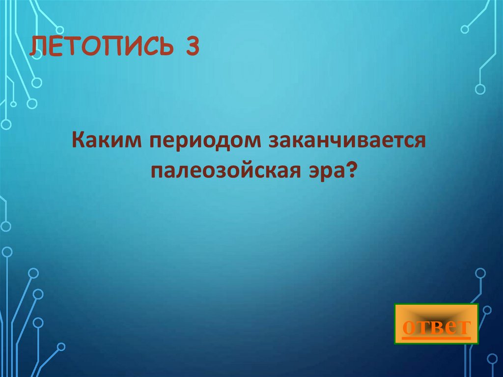летопись 3