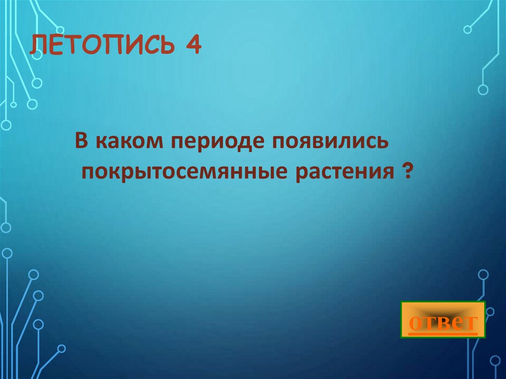 летопись 4