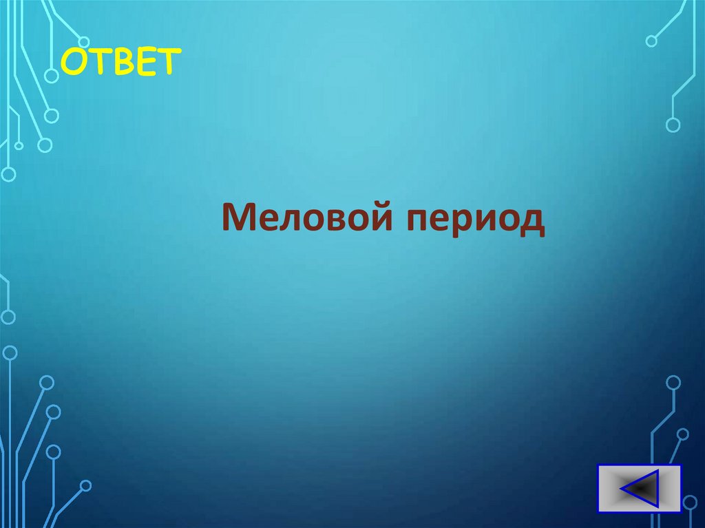 ОТВЕТ