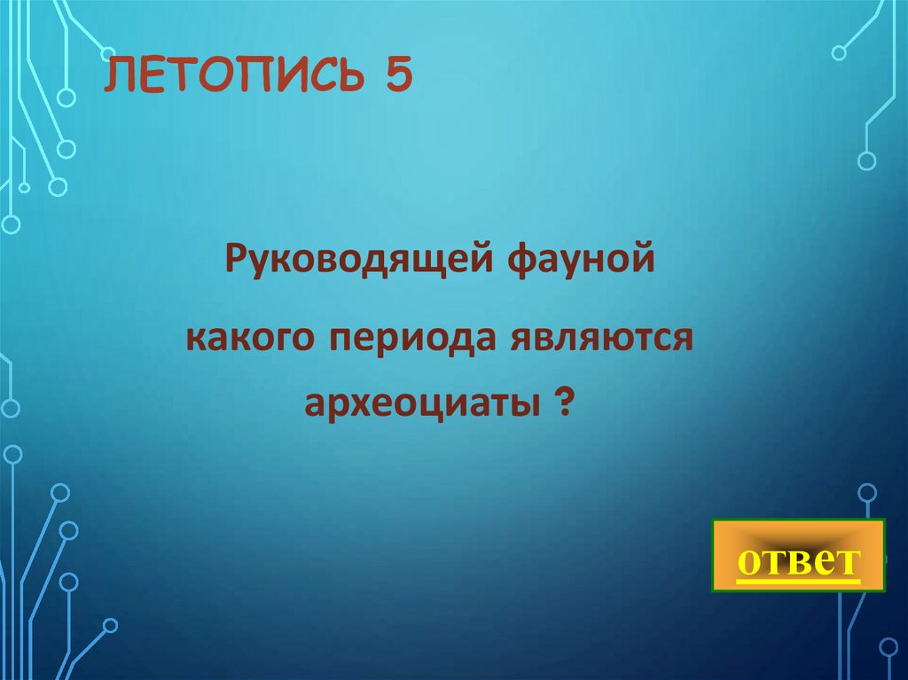 Летопись 5