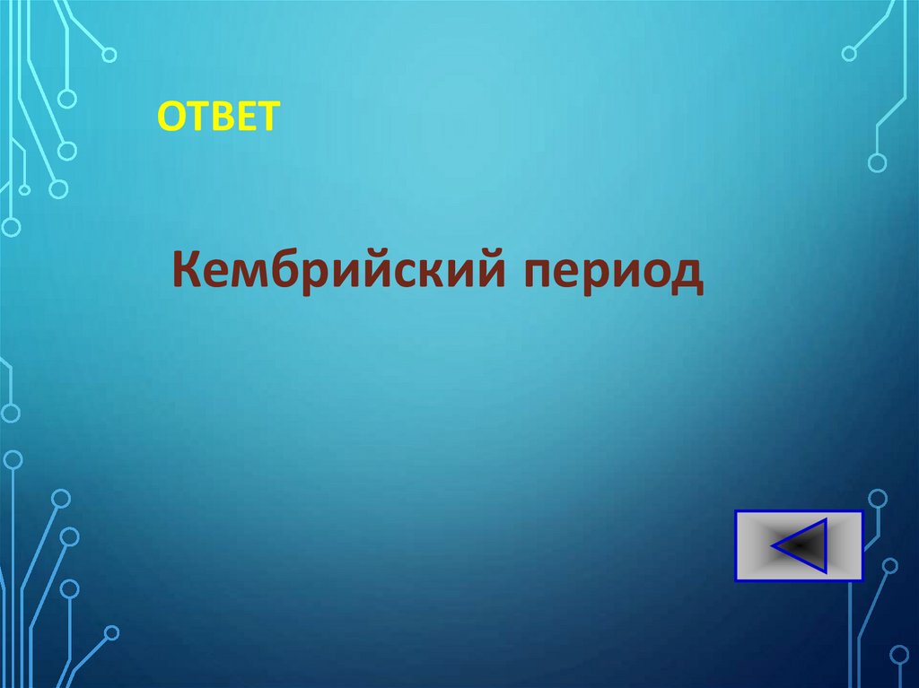 ОТВЕТ