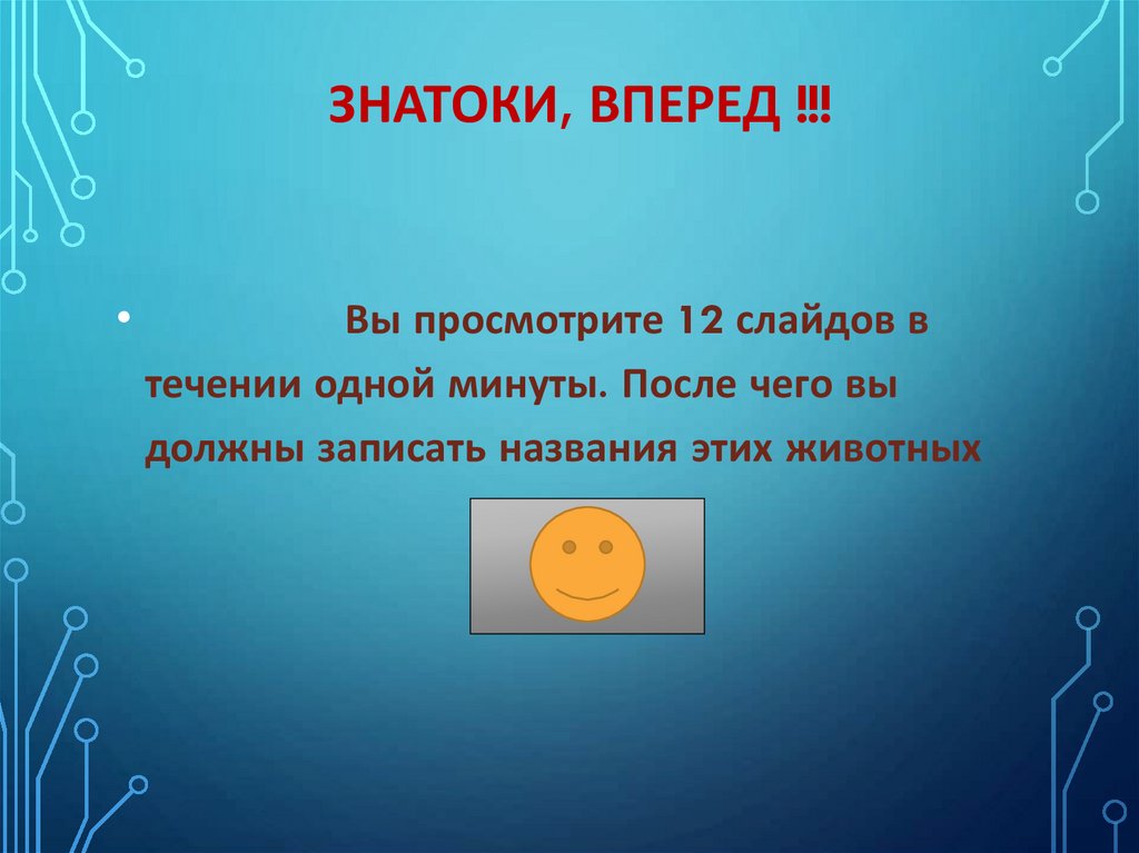 Знатоки, вперед !!!