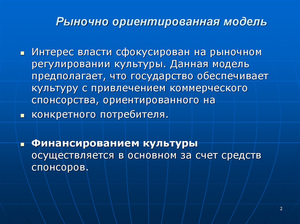 Политика основанная на. Ориентированный на рынок.