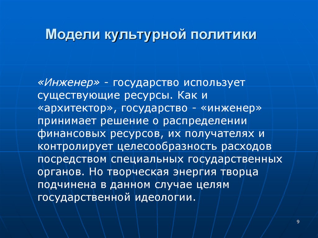 Современная модель культурной политики. Модели государственной культурной политики.