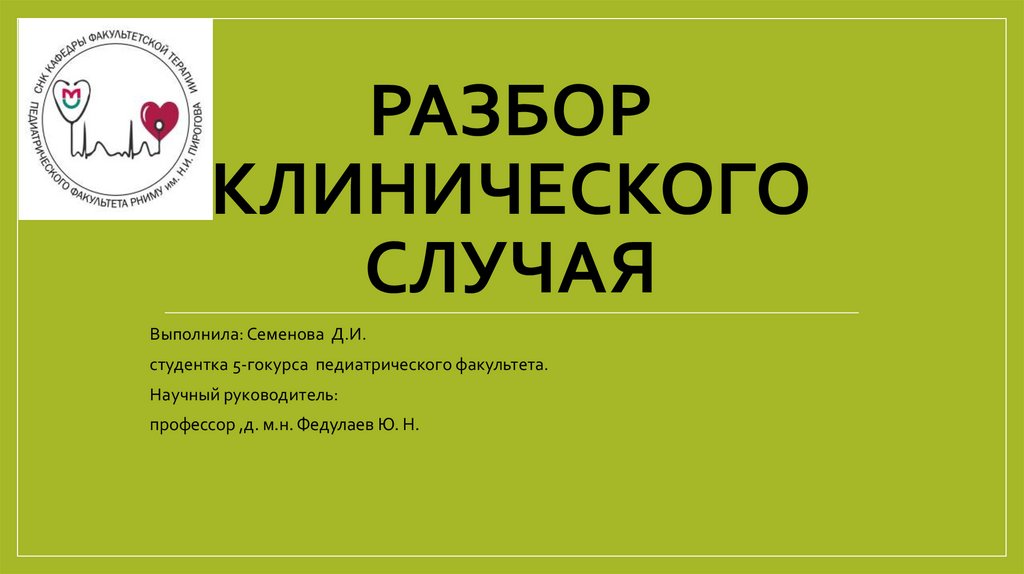 Разбор клинического случая презентация