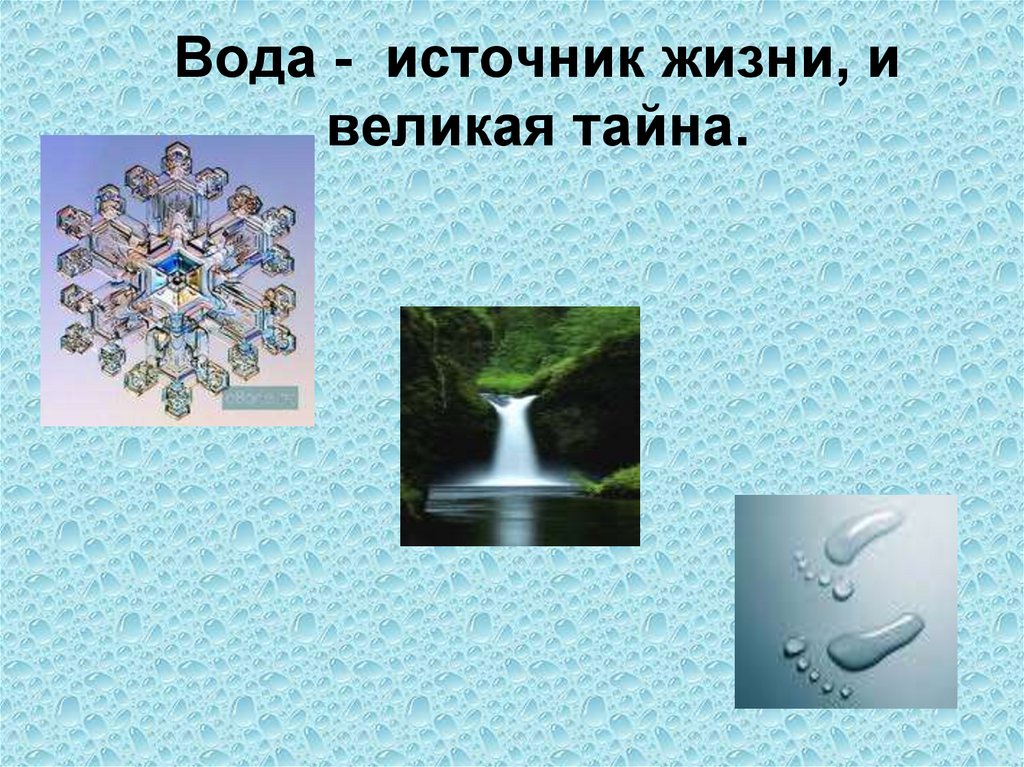 Великая тайна воды проект