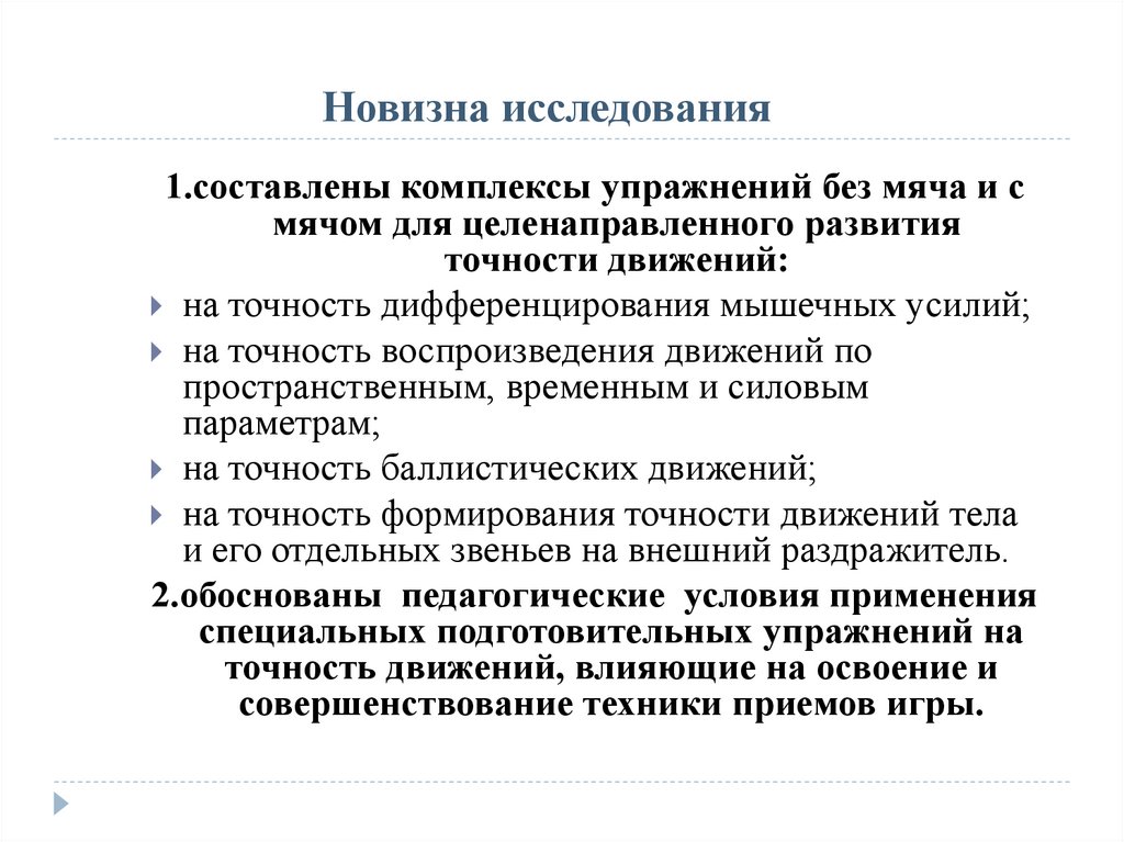 Новизна исследования