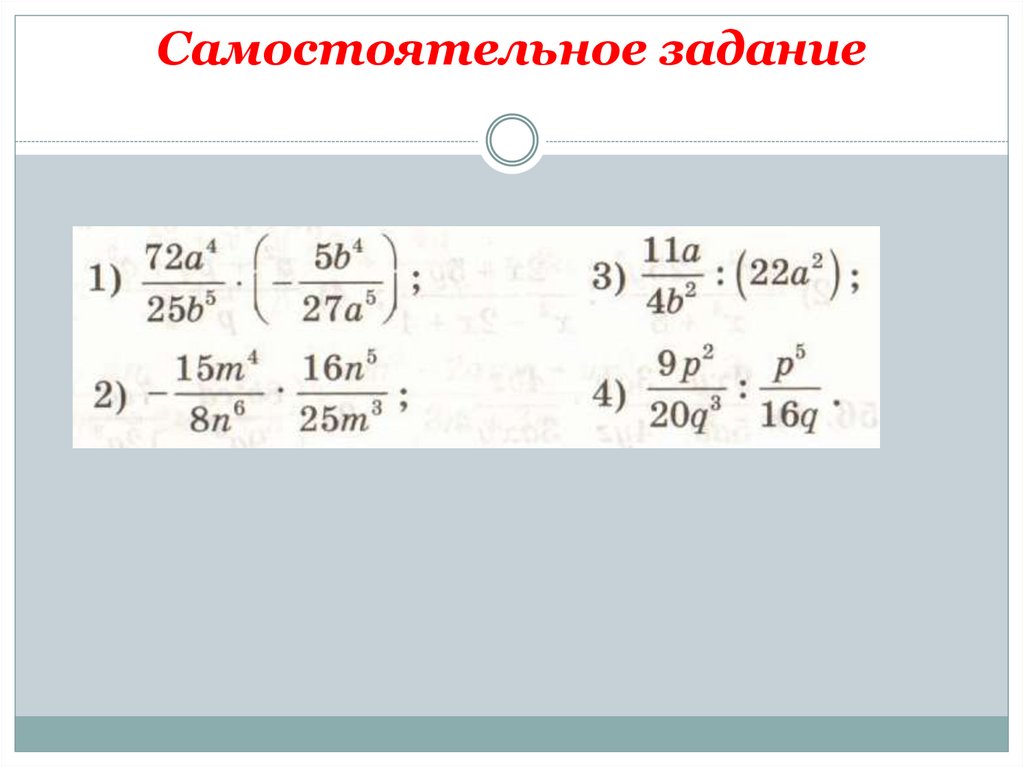 Самостоятельное задание