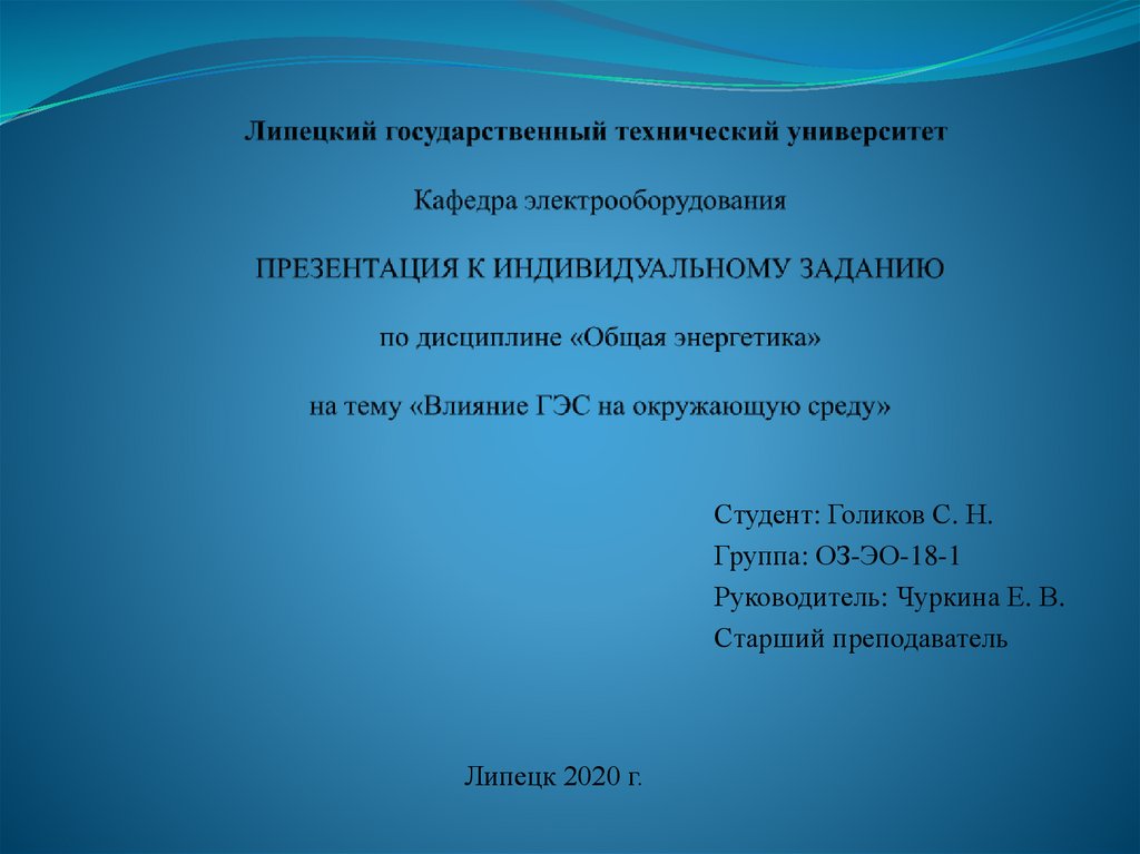 Влияние гидроэнергетики на окружающую среду презентация