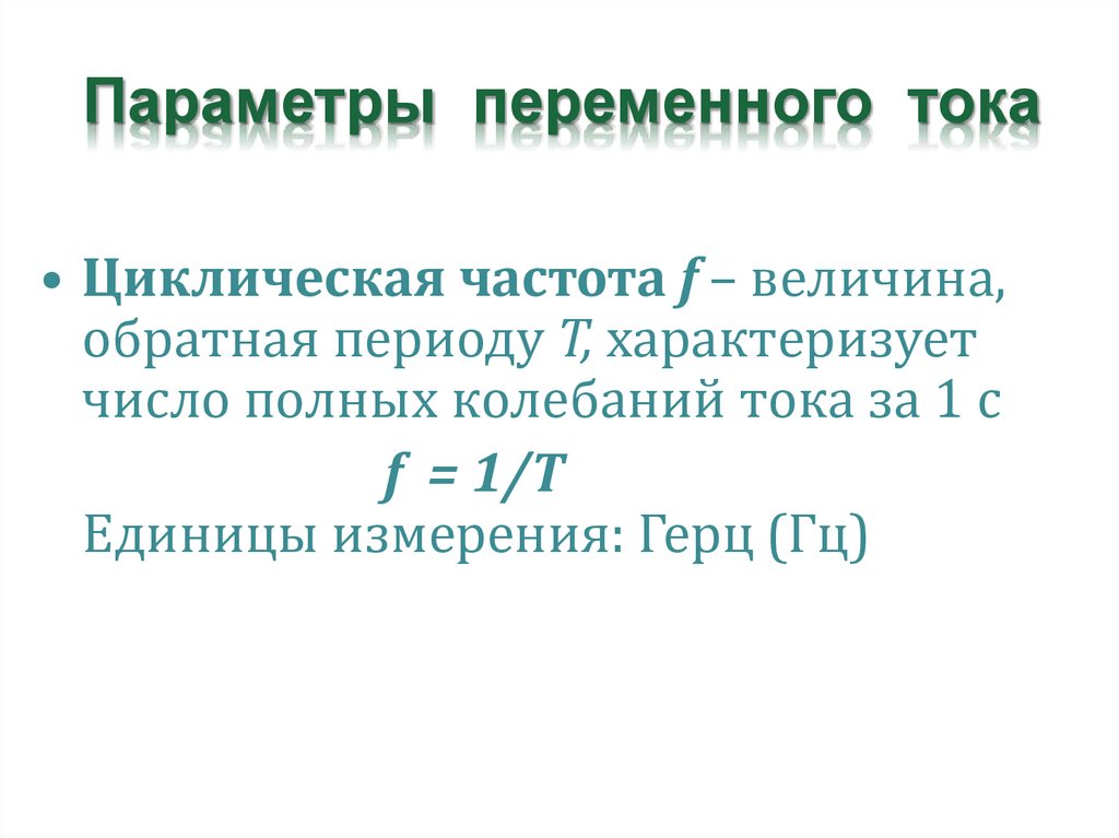 Параметры переменные. Параметры переменного тока. Параметры переменного напряжения. Параметры переменной состояния. 7. Основные параметры переменного тока..