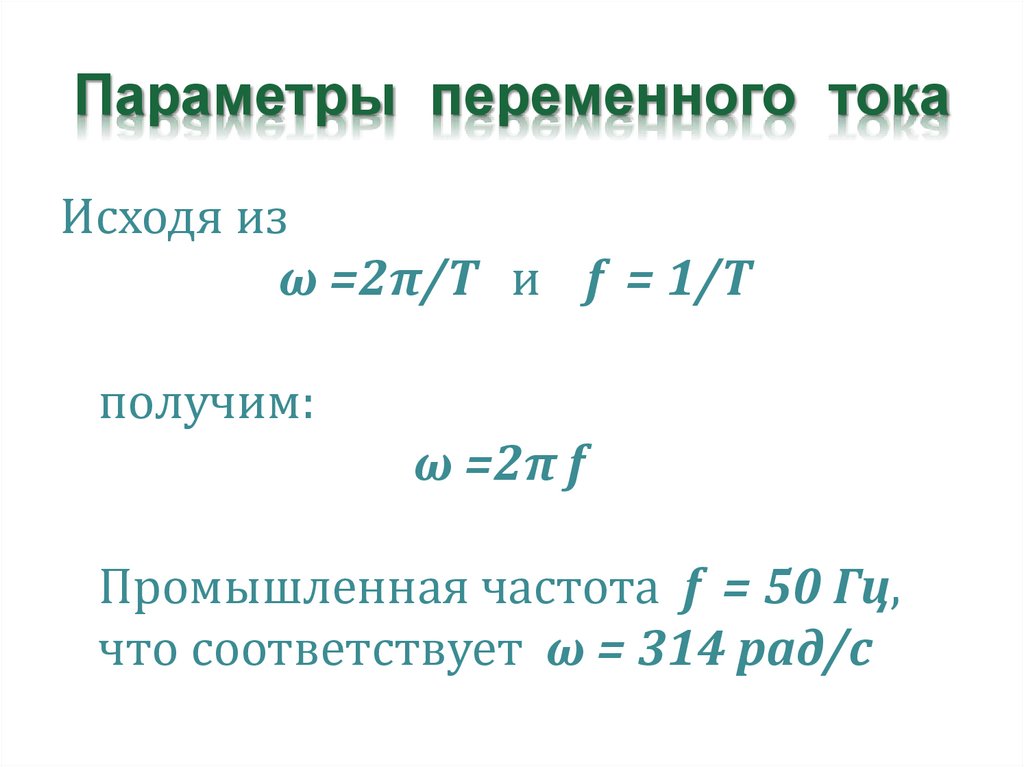 Параметр переменной. Параметры переменного тока. Основные параметры переменного тока. Параметры переменного напряжения. Перечислите параметры переменного тока.