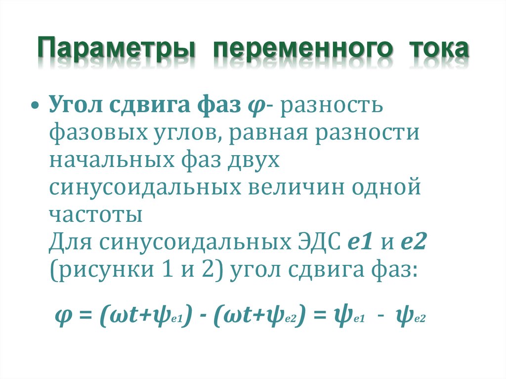 Параметры переменного тока. 4 Параметра переменного тока. 7 Параметров переменного тока. Параметры переменных напряжений.