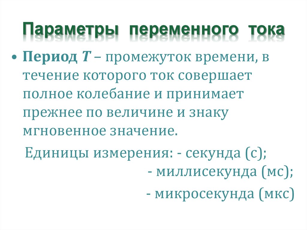 Параметры переменного тока. Назовите параметры переменного тока.. Перечислите параметры переменного тока. Переменный ток параметры переменного тока.