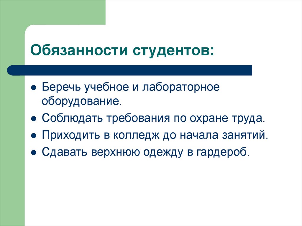 Обязанности студента вуза. Обязанности студента. Обязанности студента колледжа. Основные обязанности студента.