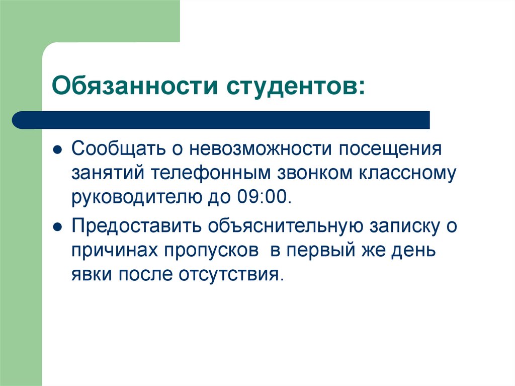 Должен студента. Обязанности студента. Обязанности студентов медицинского колледжа. Обязанности студента техникума. Права и обязанности студента вуза.