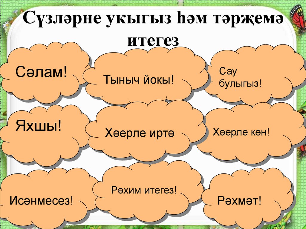 Сүзләрне укыгыз һәм тәрҗемә итегез