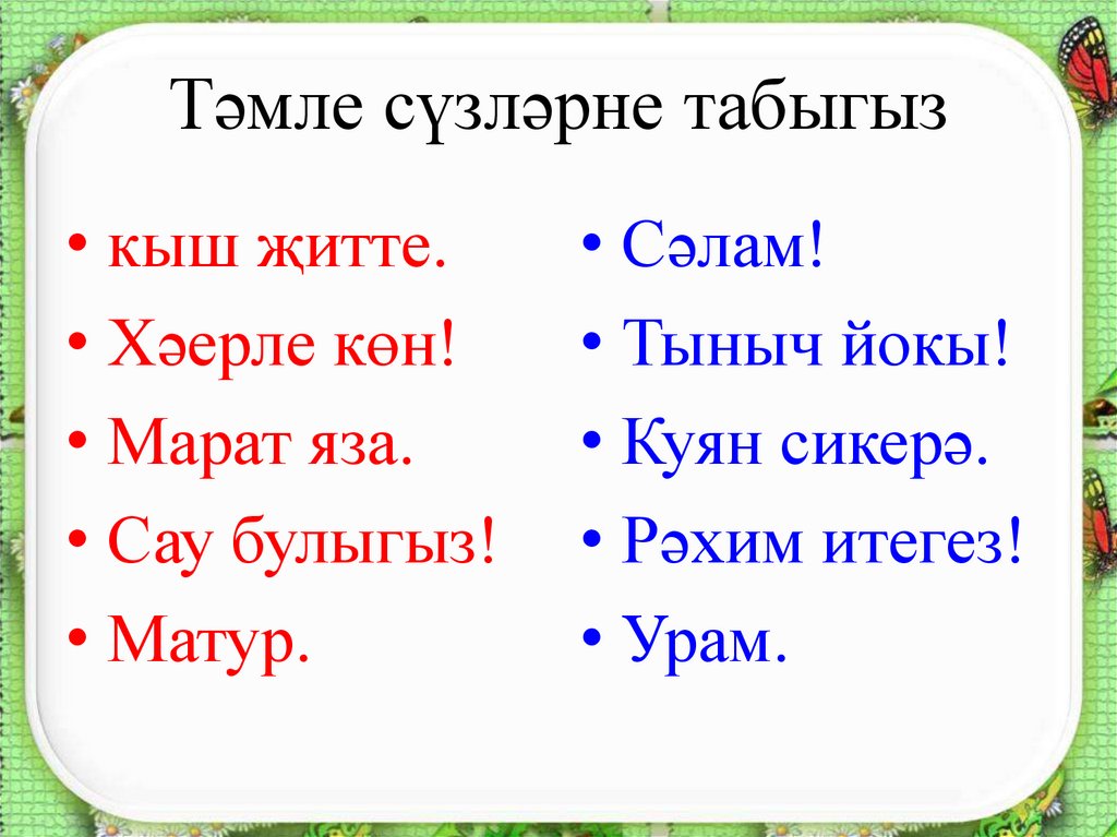 Тәмле сүзләрне табыгыз