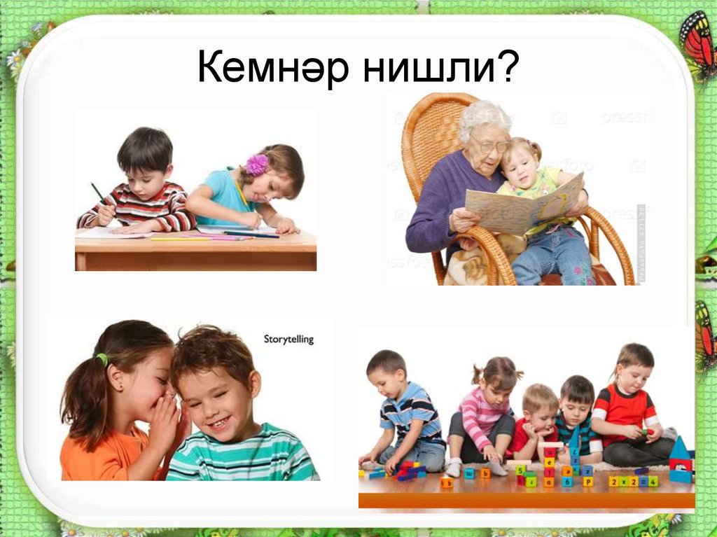 Кемнәр нишли?