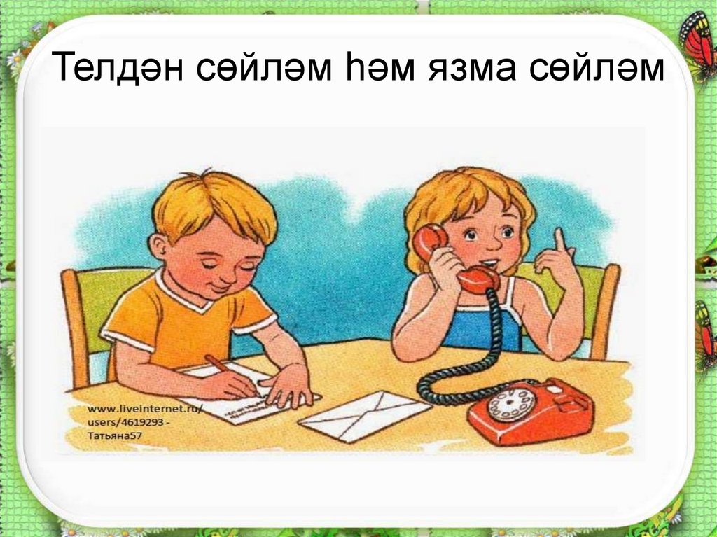 Телдән сөйләм һәм язма сөйләм