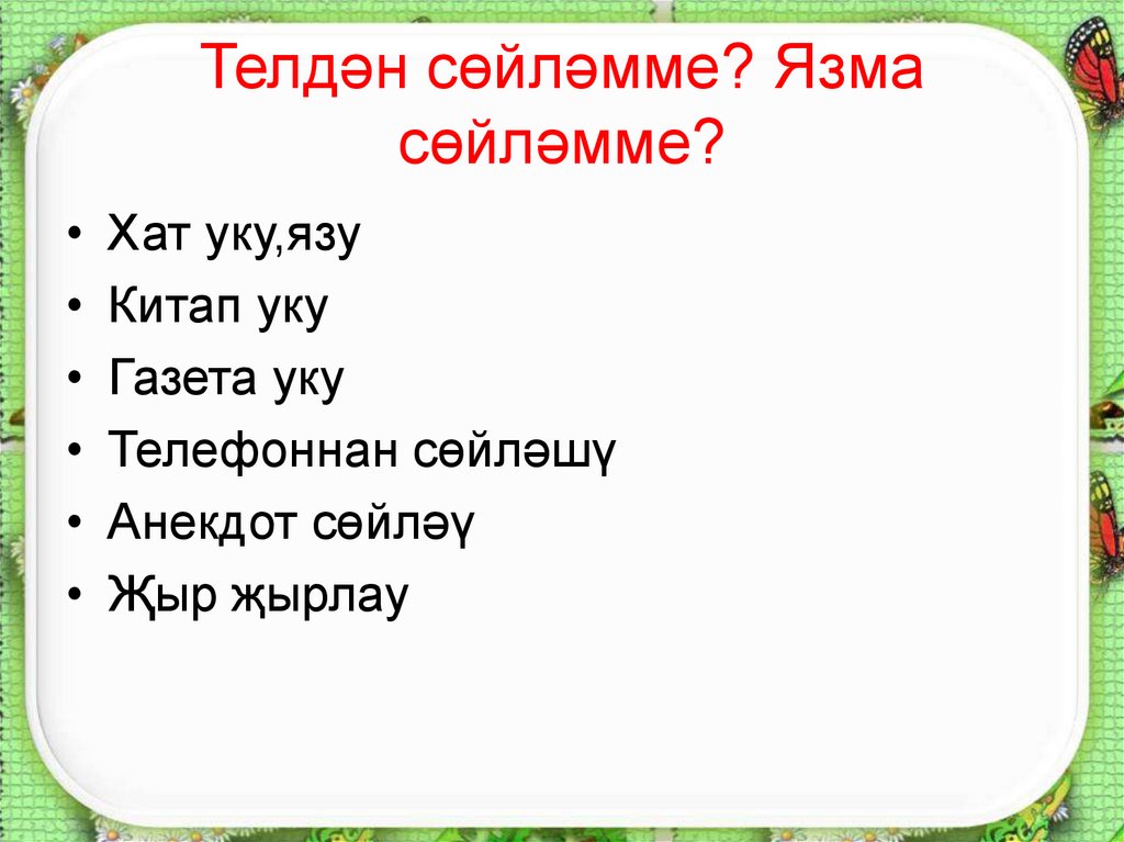 Телдән сөйләмме? Язма сөйләмме?