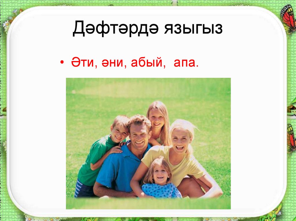 Дәфтәрдә языгыз