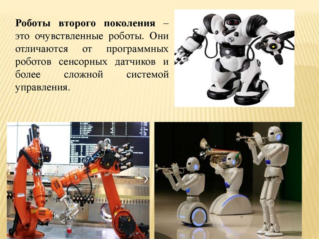 Сообщение на тему транспортные роботы. Поколения роботов. Роботы второго поколения. Робот Информатика. Роботы первого поколения.