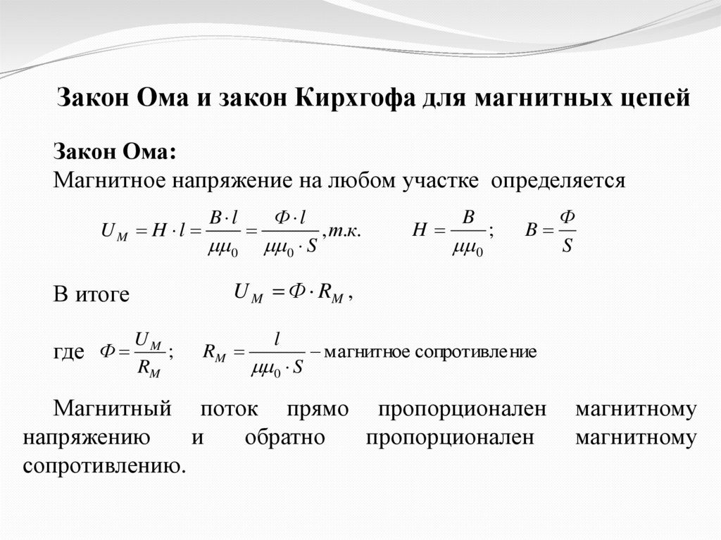 Основные законы магнитных цепей