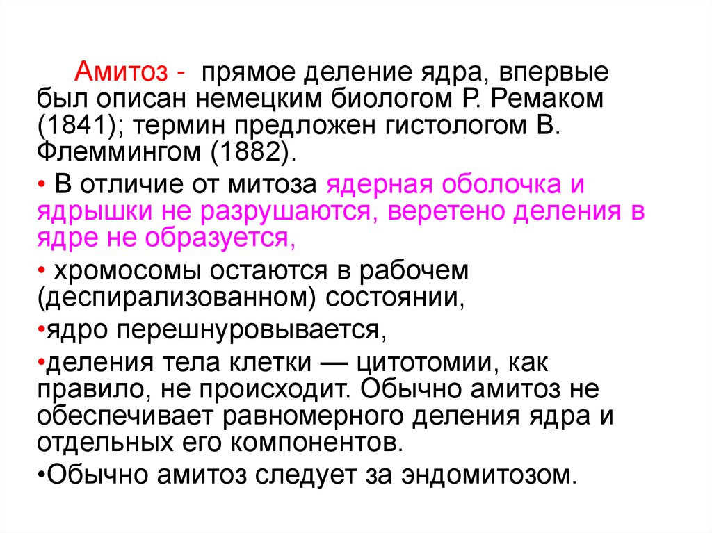 Деление амитозом. Деление ядра термин. Амитоз характерен для. Жизненный цикл клетки амитоз. Амитоз характеристика.